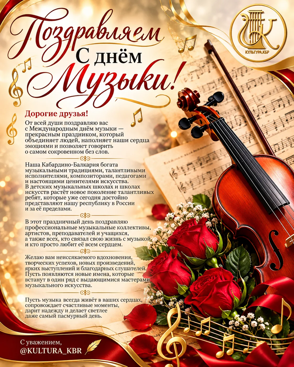 С Международным днём музыки! 🎶