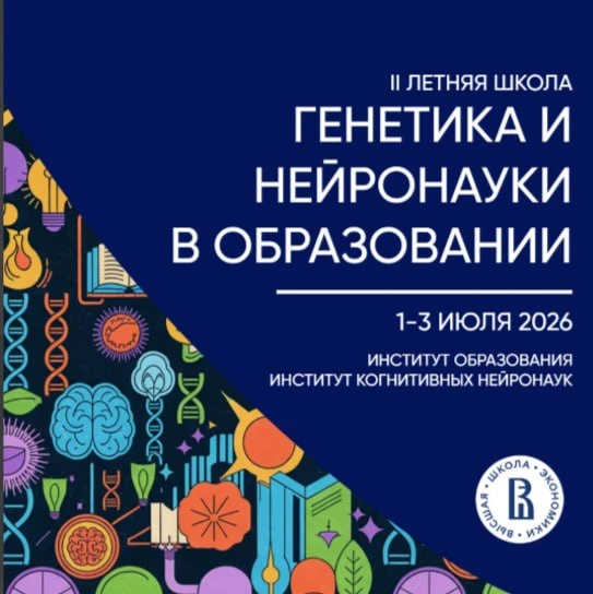Летняя школа «Генетика и нейронауки в образовании»