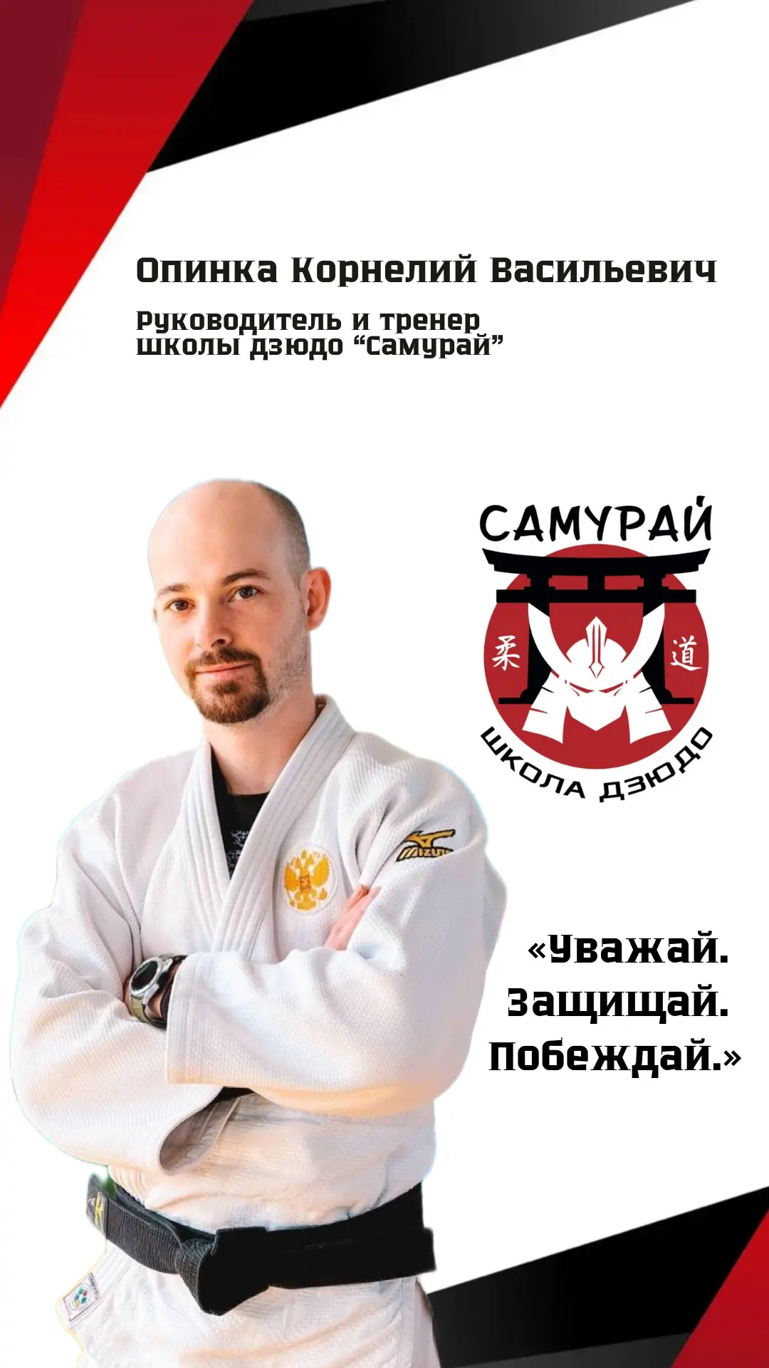 🥋Сегодня хотим познакомить вас с Корнелием Васильевичем—руководителем и главным тренер...