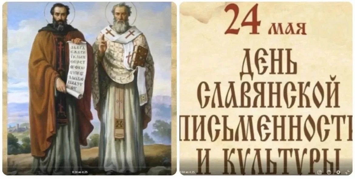 📜 24 мая — День славянской письменности и культуры.