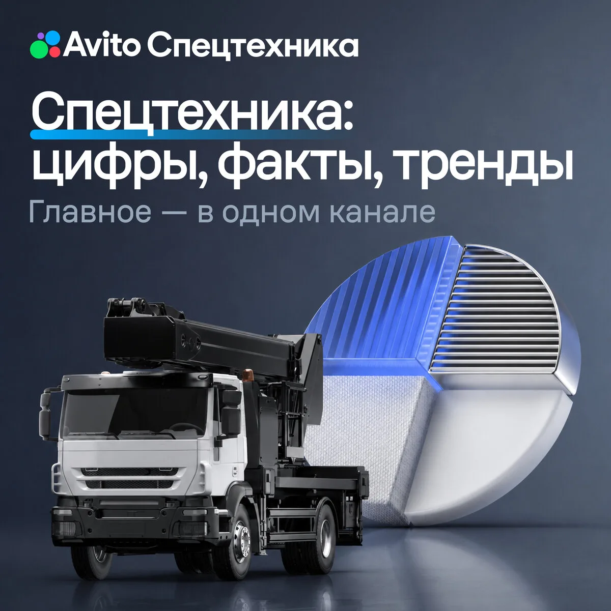 Спецтехника: цифры, факты, тренды