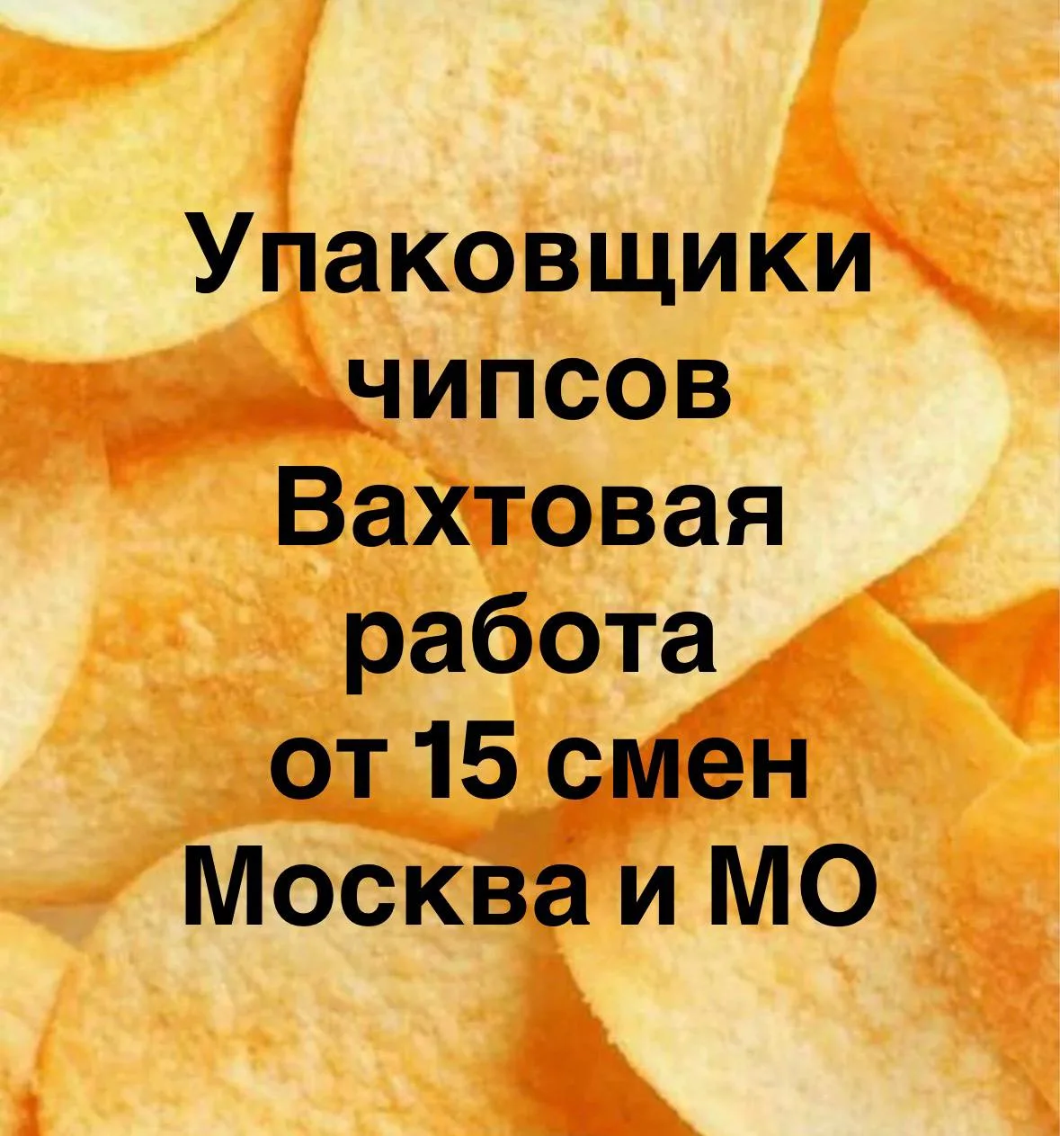 Вахтовая работа в МОСКВЕ И МО.👱👧

💸💸💸💸ЕЖЕНЕДЕЛЬНЫЕ ВЫПЛАТЫ 💸💸💸💸

🍟🍟🍟ПРОИЗВОДСТВО ЧИПСОВ