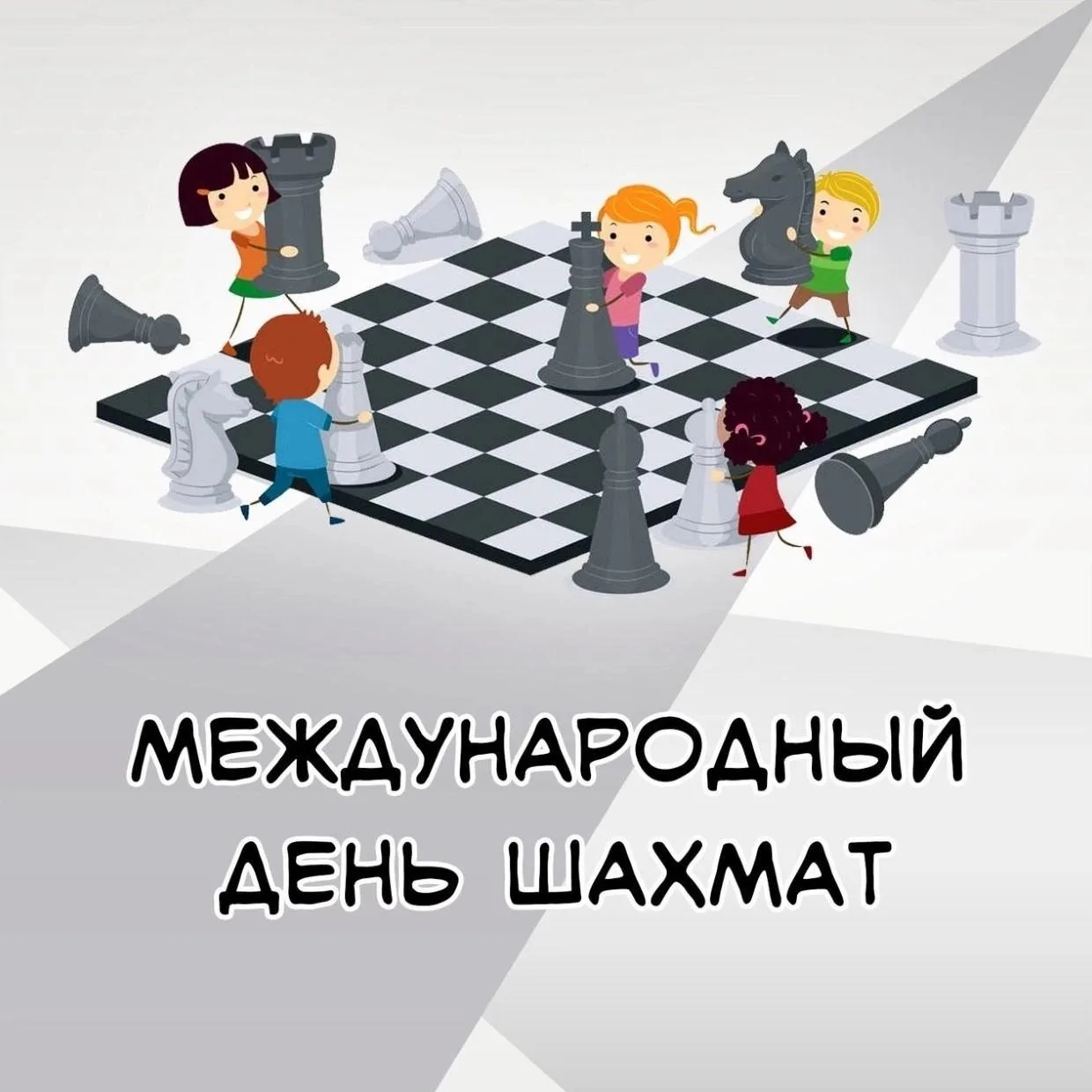 20 июля – Международный день шахмат. 

Поздравляем профессиональных спортсменов и любителей древнейш