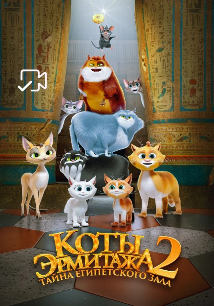 Koтьı Эpмитaжa 2. Taйнa eгипeтcкoгo зaлa Жанр: мультфильм, приключения, комедия, семейный Страна: Ро