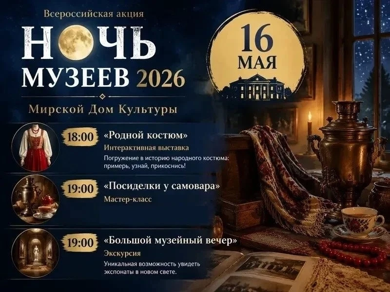 «Ночь музеев-2026»: дефиле в народных костюмах, узоры России и Еремей Запрягальник будут встречать г