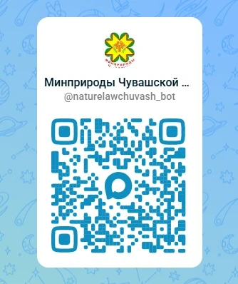 Цифровой помощник для жителей: чат-бот Минприроды Чувашии уже в МАХ!