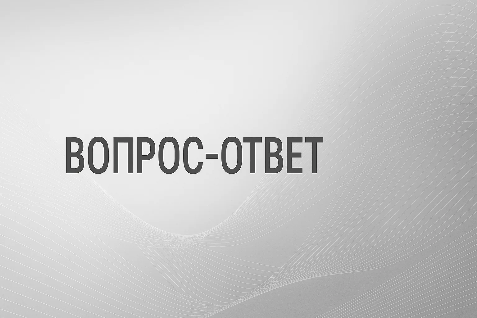 Рубрика Вопрос-Ответ Информио от 18 июня 2026 г.

Вопрос:
Какими федеральными документами может руко
