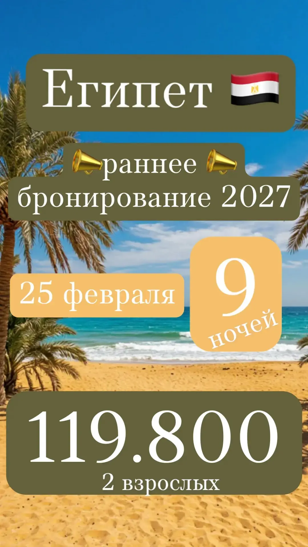 🇪🇬 ЕГИПЕТ НА 9 НОЧЕЙ — 119 882 ₽ НА ДВОИХ!