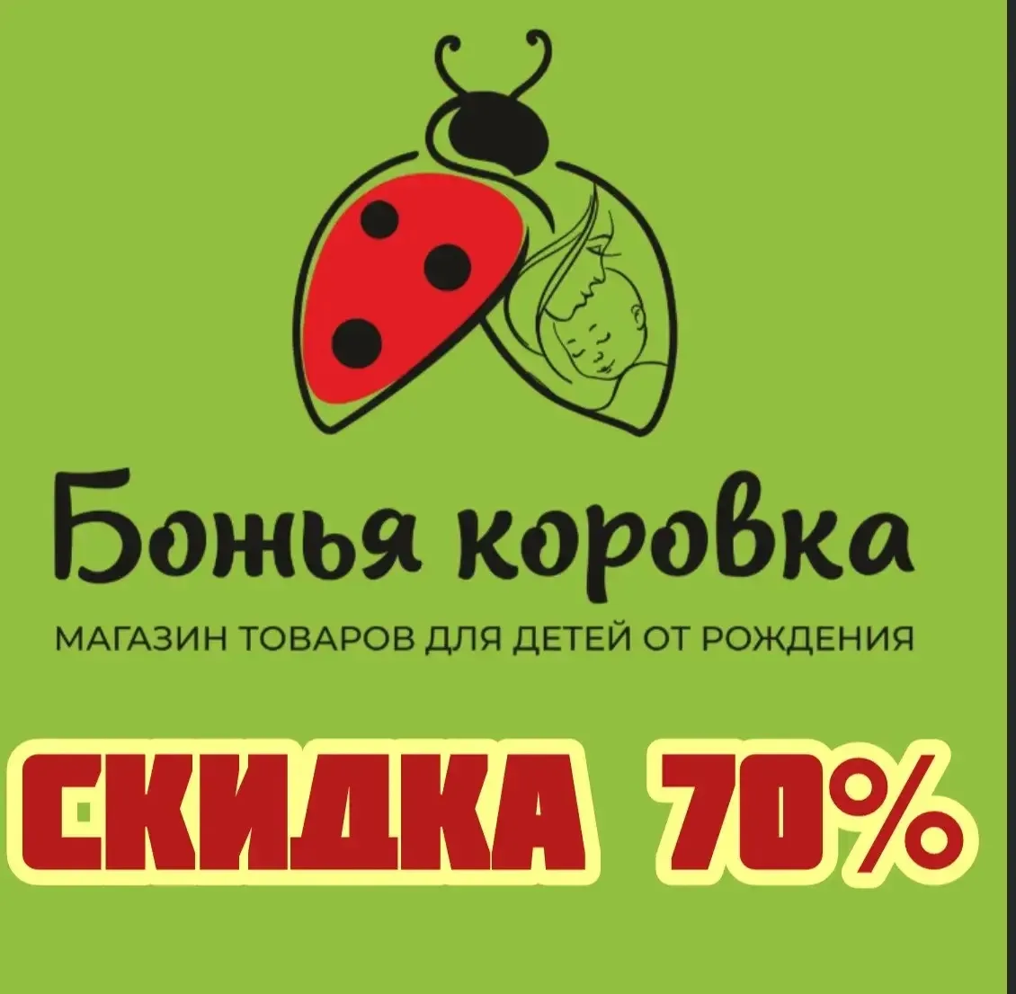 Уважаемые покупатели!

Магазин «Божья коровка» закрывается навсегда с 11 июля.

Большое спасибо за т