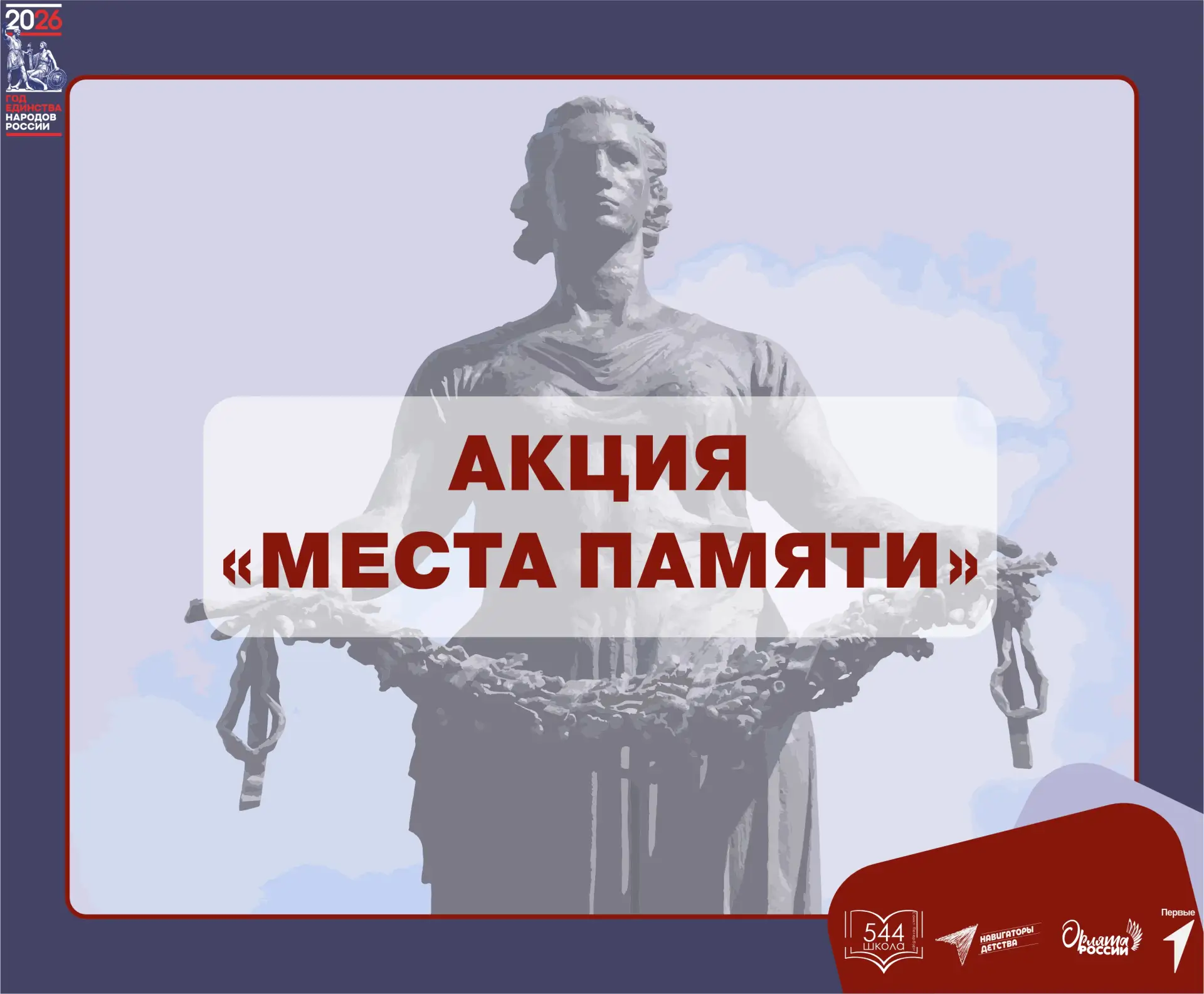 Акция «Места памяти»: сохраним историю вместе