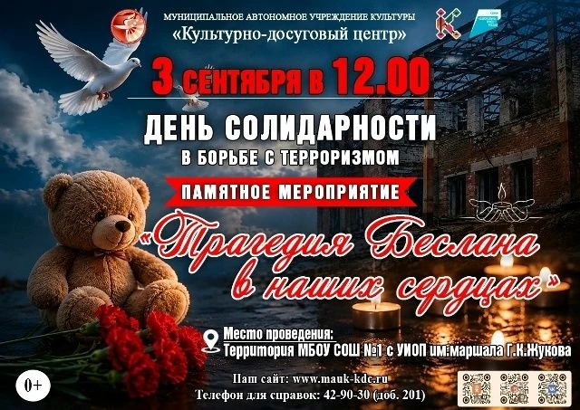 «Трагедия Беслана в наших сердцах»