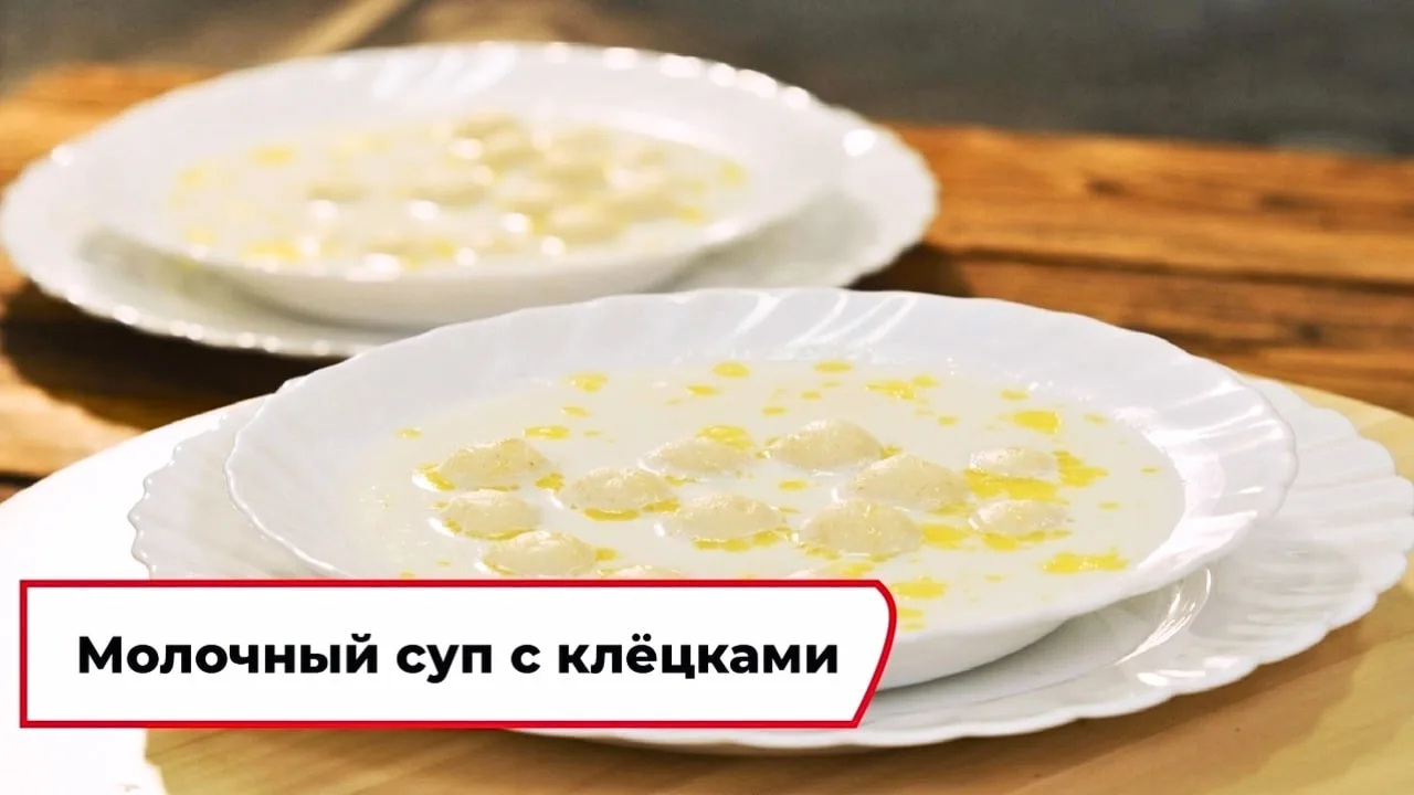Молочный суп с клёцками 🥰  Ингредиенты: Для клёцек: - молоко 100 мл - вода 50 мл - манная крупа 75 г