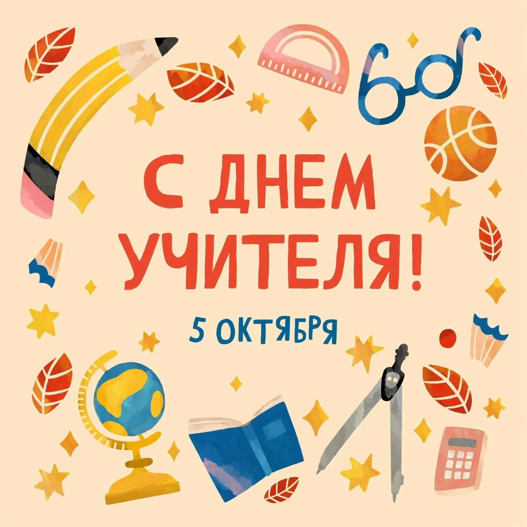 Дорогие педагоги, с профессиональным праздником!