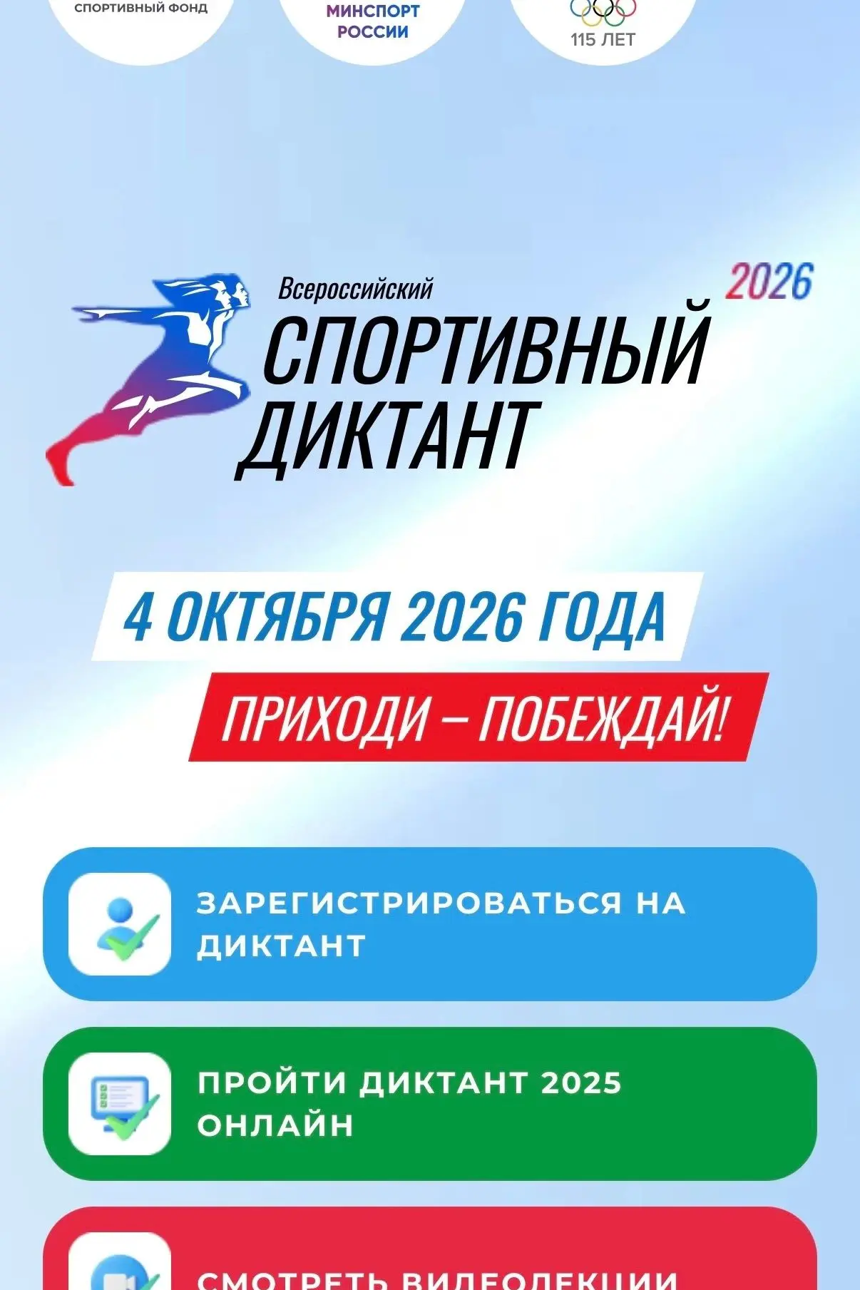 🏃‍♂️📚 Всероссийский спортивный диктант — 2026!