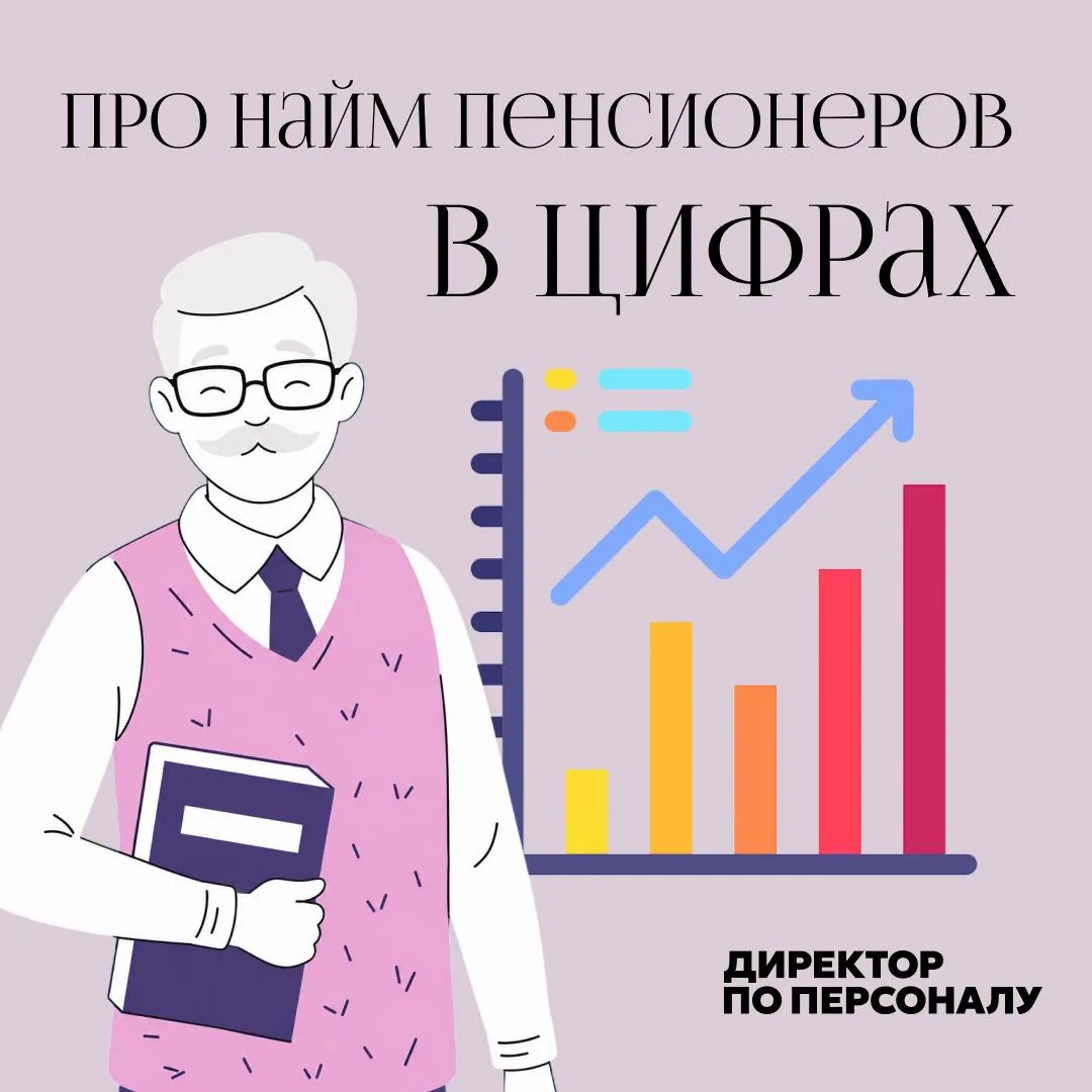 Пенсионеров чаще нанимают в торговле, логистике и на позиции без опыта 🗣