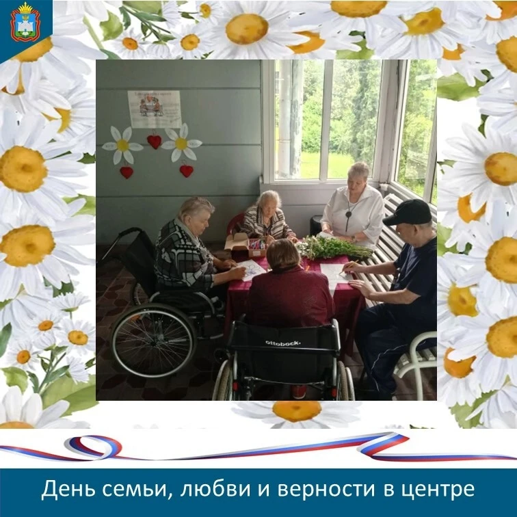 ☑️В день семьи, любви и верности в областном геронтологическом центре ветеранов войны и труда под ру