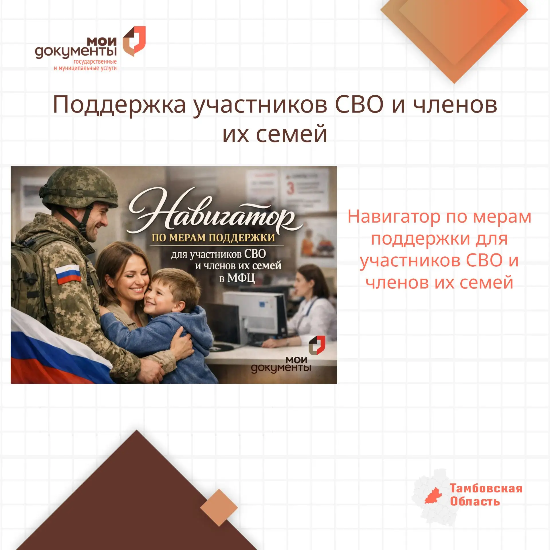 На портале МФЦ Тамбовской области создан навигатор по мерам поддержки для участников СВ...