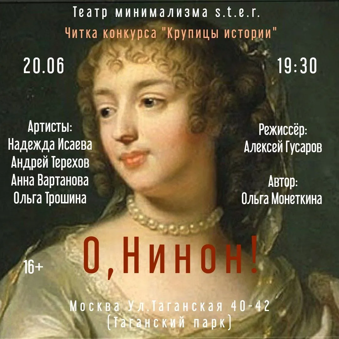 🎭Театр-лаборатория S.T.E.R. приглашает на читку конкурса «Крупицы Истории». «О, Нинон!...