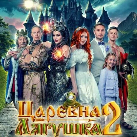 ✨Царевна-лягушка 
✨Царевна-лягушка 2
🍿 комедия, семейный, фэнтези, (2025-2026)

🗨️ В пруду городск