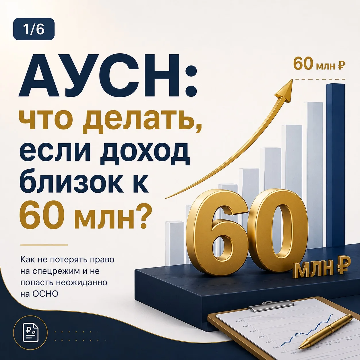 АУСН: что делать, если доход близок к 60 млн.