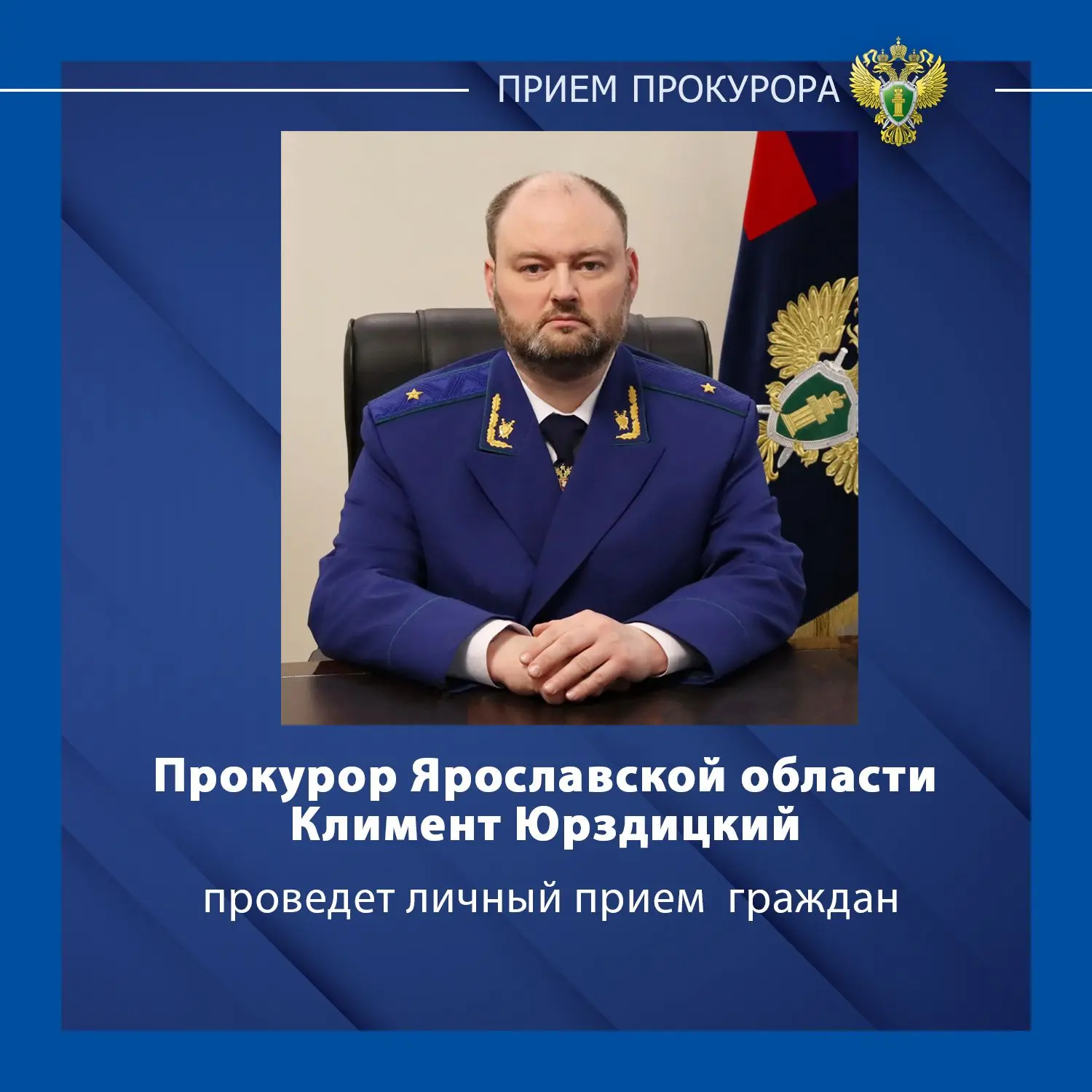Прокурор Ярославской области Климент Аркадьевич Юрздицкий  проведёт личный прием жителе...