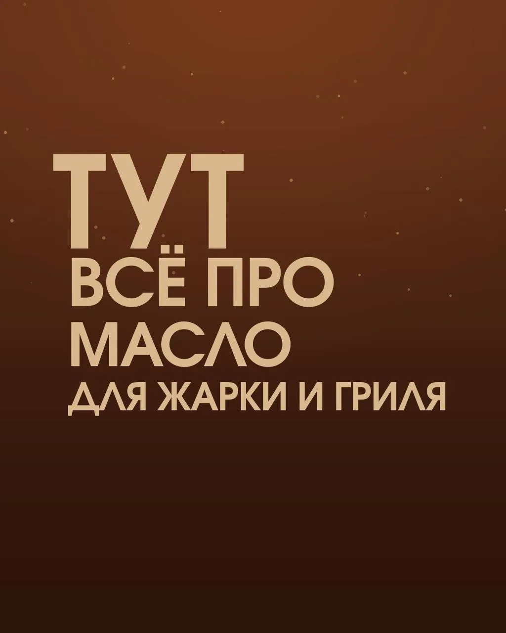 Лето — время шашлыков, стейков и овощей на гриле. А чтобы блюда получались с той самой румяной короч
