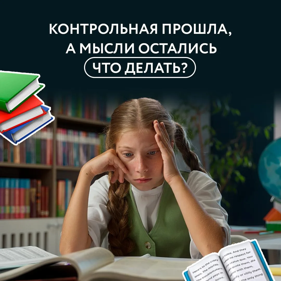 Контрольная уже позади. Оценка выставлена. Казалось бы – можно выдохнуть. Но мысли все равно возвращ