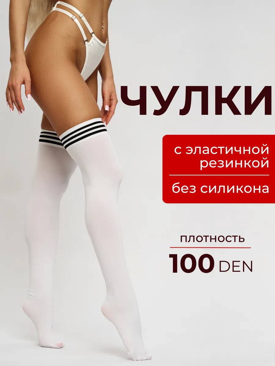⚡️ Чулки белые с черными полосками, JOLLI Stockings