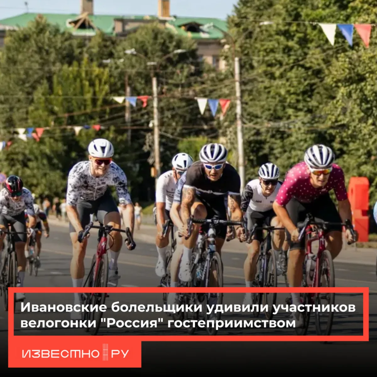 🚴18 июля город Иваново принял четвертый этап велогонки «Россия» по городам Золотого ко...