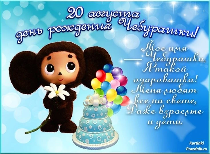 20 августа  исполнилось 60 лет одному из любимых мультяшных героев — всеми любимому Чеб...
