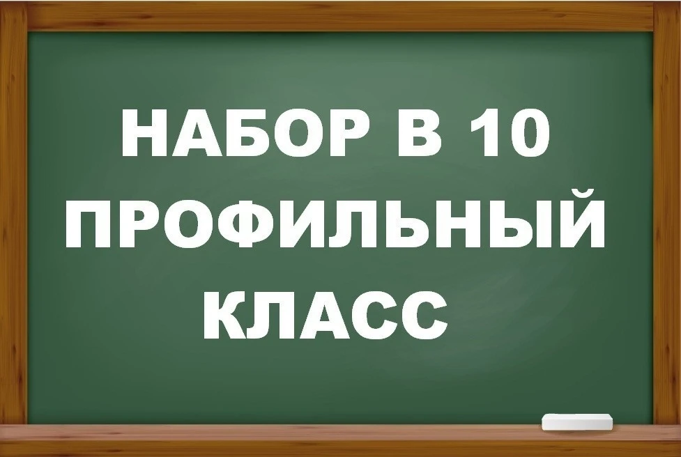 📌📌📌Гимназия 2 объявляет набор в профильный 10 класс (естественно-научный профиль). П...