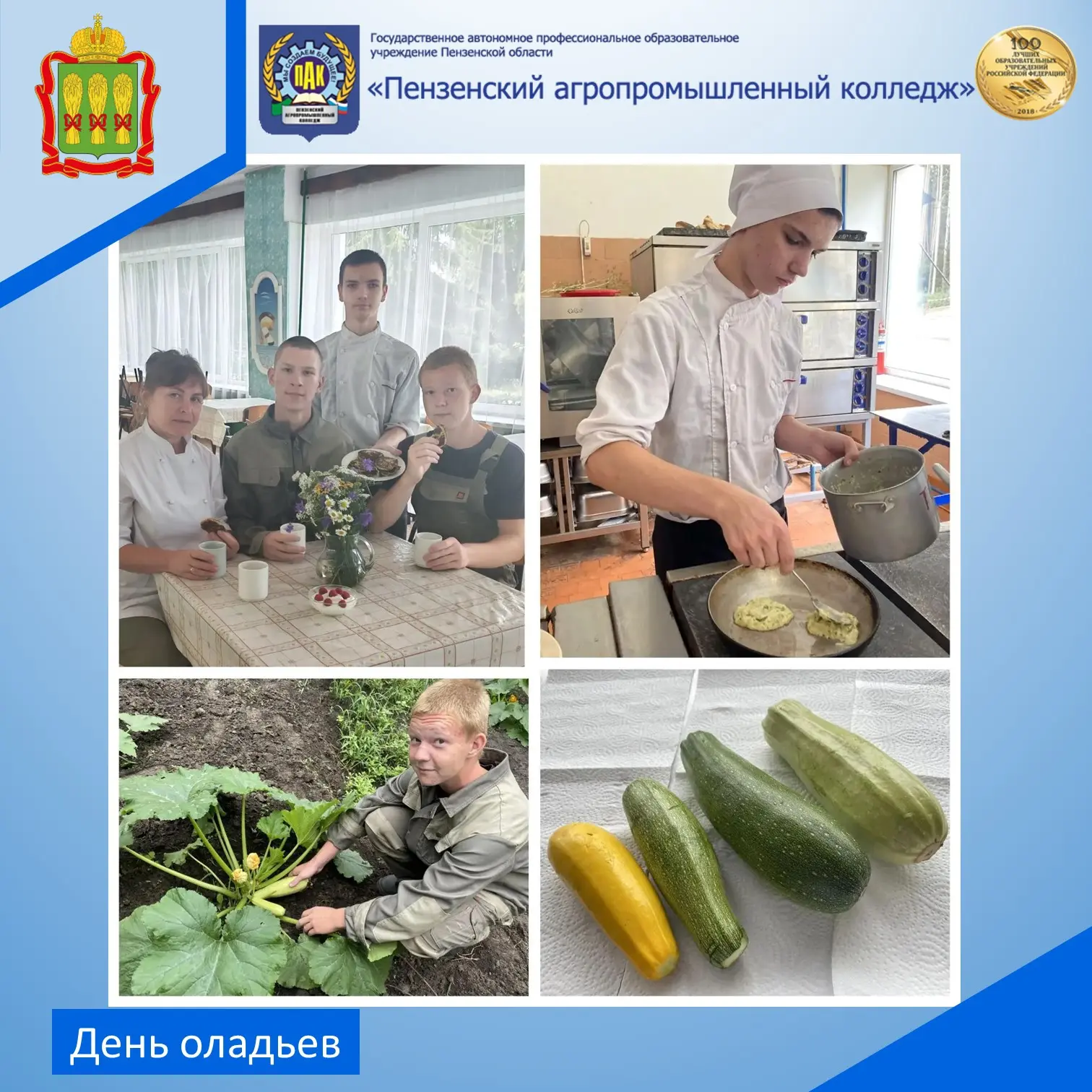 В Агропромышленном колледже 16 июля с размахом отметили День оладьев, используя для этого выращенные
