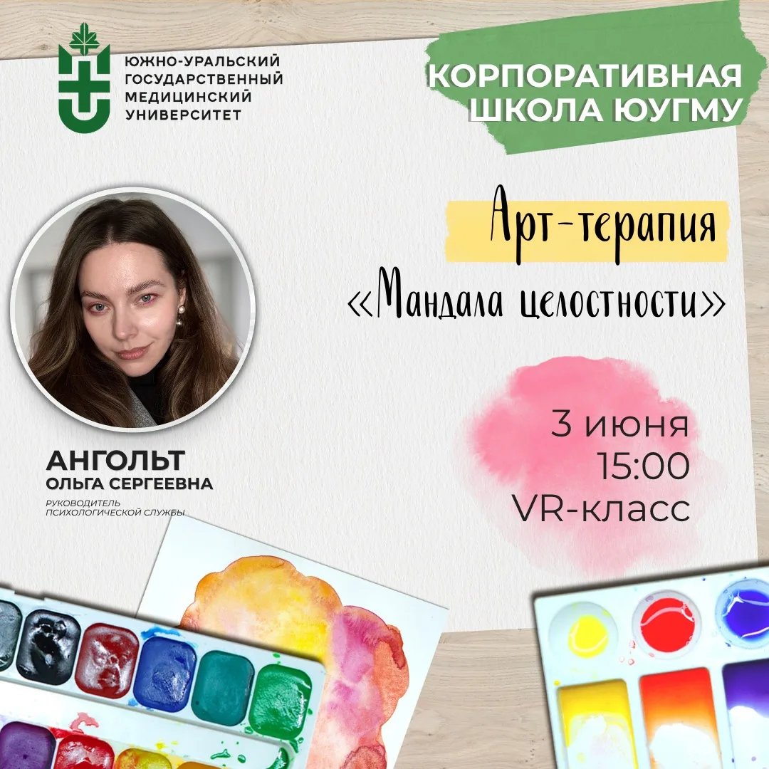 Приглашаем сотрудников и преподавателей ЮУГМУ на групповую арт-терапию «Мандала целостн...