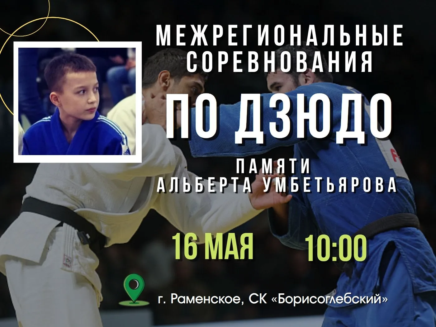 ⚡16 мая в спорткомплексе «Борисоглебский» пройдут Межрегиональные соревнования по дзюдо...