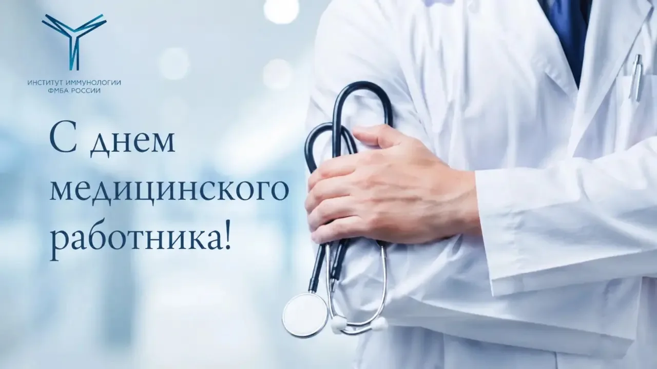 Дорогие друзья, уважаемые коллеги! От всей души поздравляем вас с Днём медицинского работника!

Ваш 