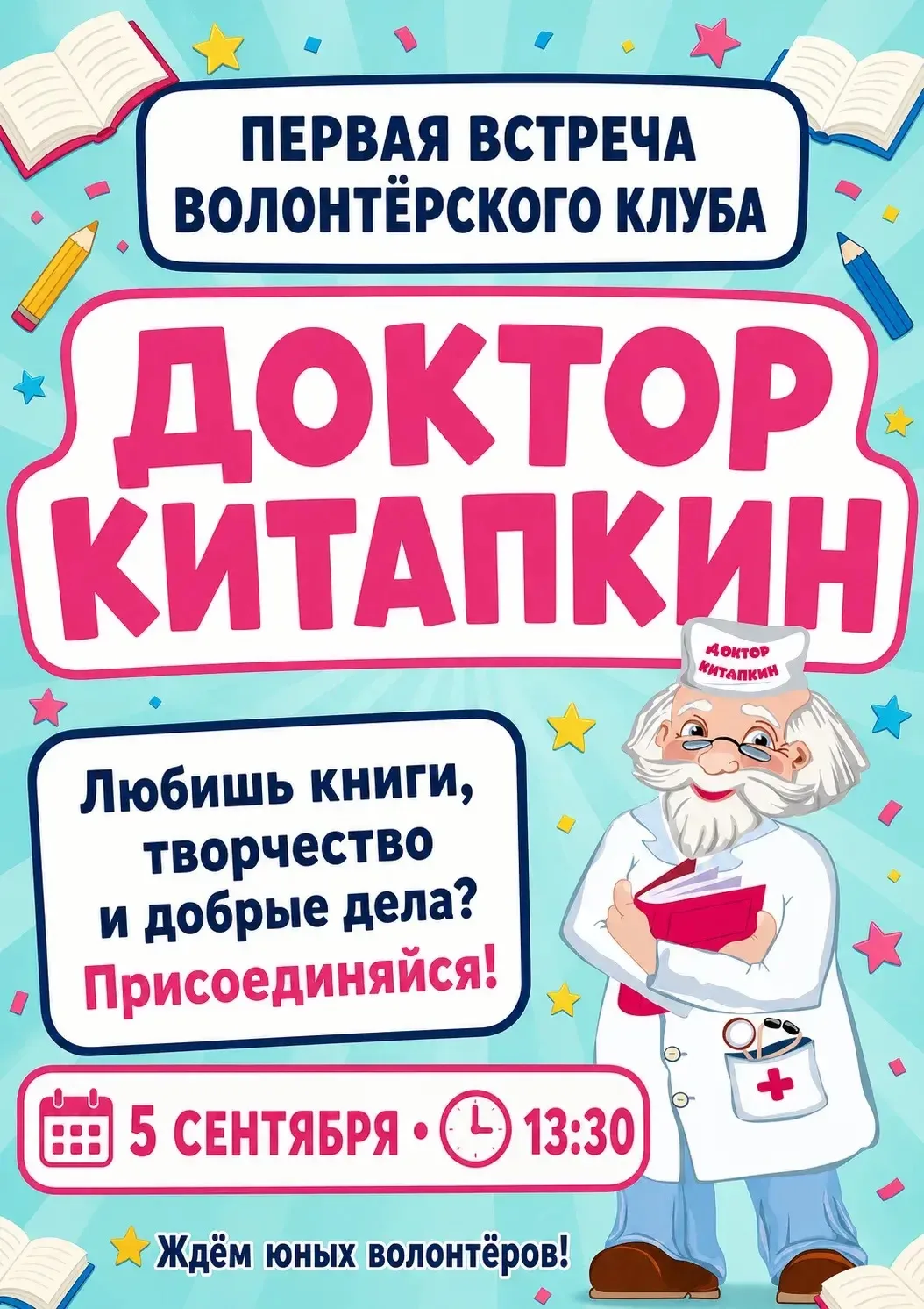 Первая встреча клуба «Доктор Китапкин»