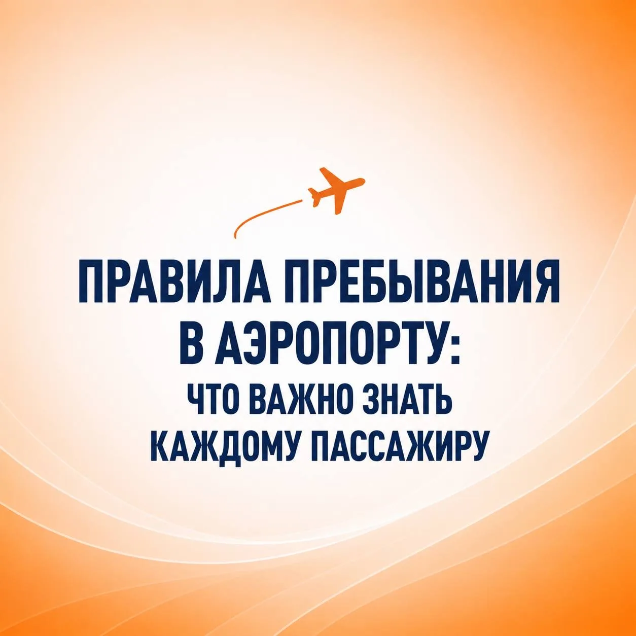 ✈️ Правила пребывания в аэропорту: что важно знать каждому пассажиру 

🛫 Безопасность пассажиров — 