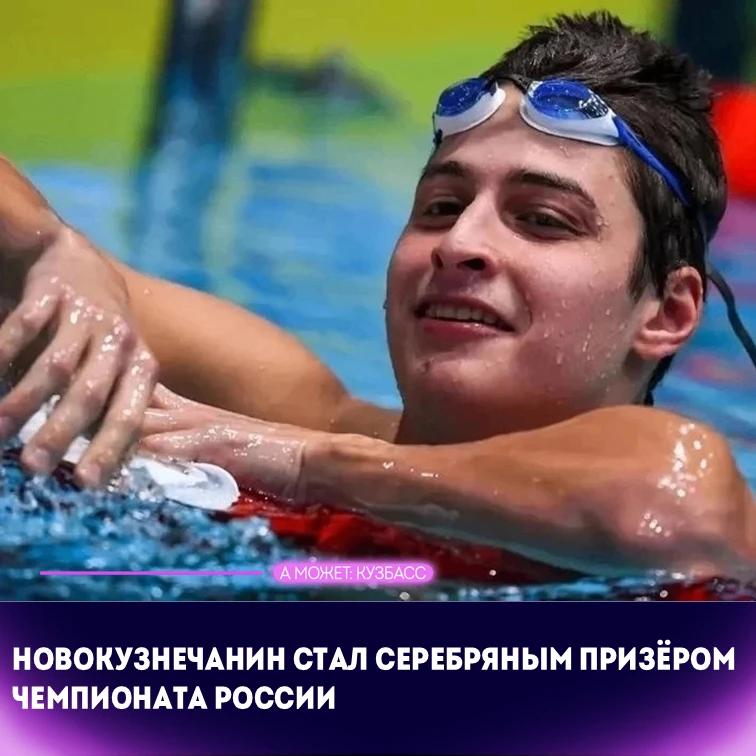 🏊 Новокузнечанин Александр Жигалов стал серебряным призёром чемпионата России по плаванию