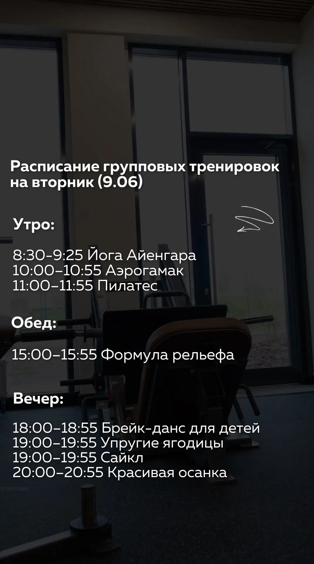 👆🏻Расписание групповых тренировок на вторник (9.06)