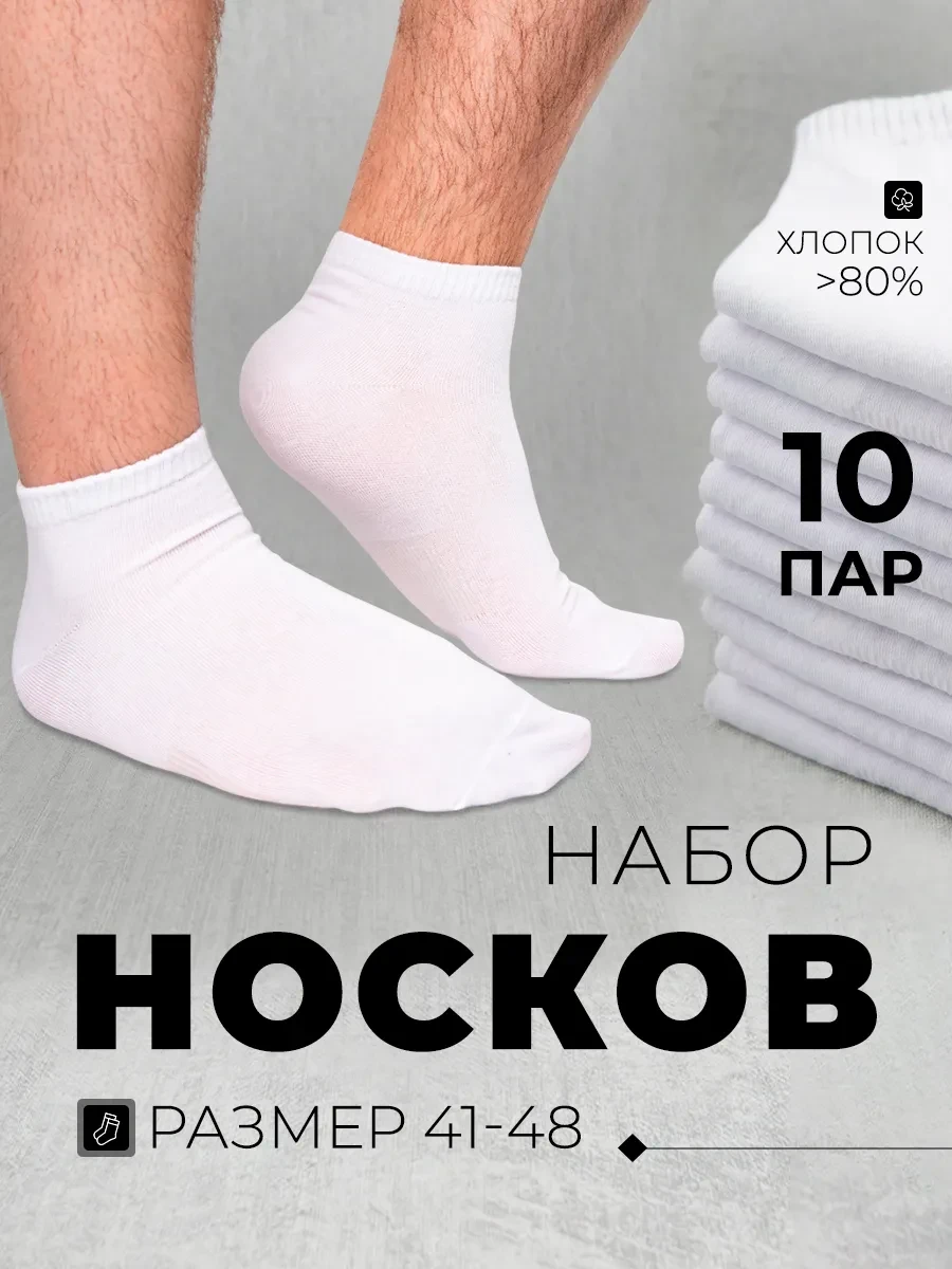 ⚡️ Носки короткие набор 10 пар, Софилайн