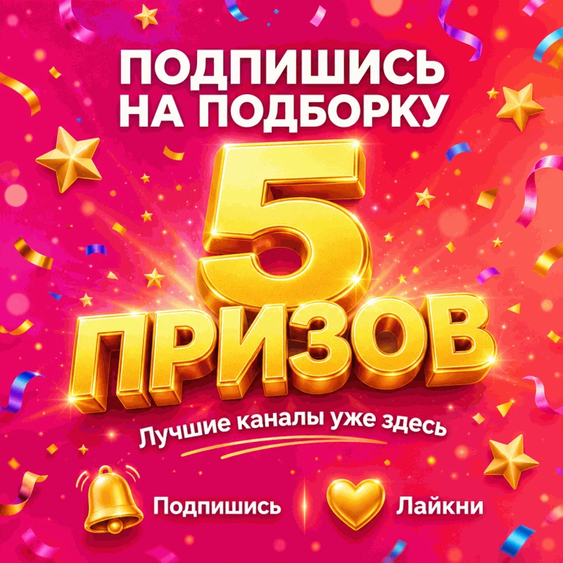 🎁 5 ПРИЗОВ ПО 500₽ — ЗА ПОДПИСКУ НА ЛУЧШЕЕ 🎁