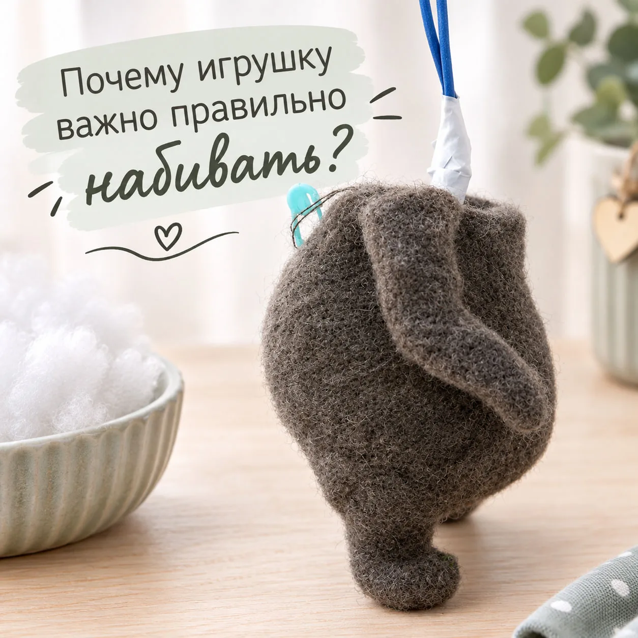 Почему игрушку важно правильно набивать? 🧶