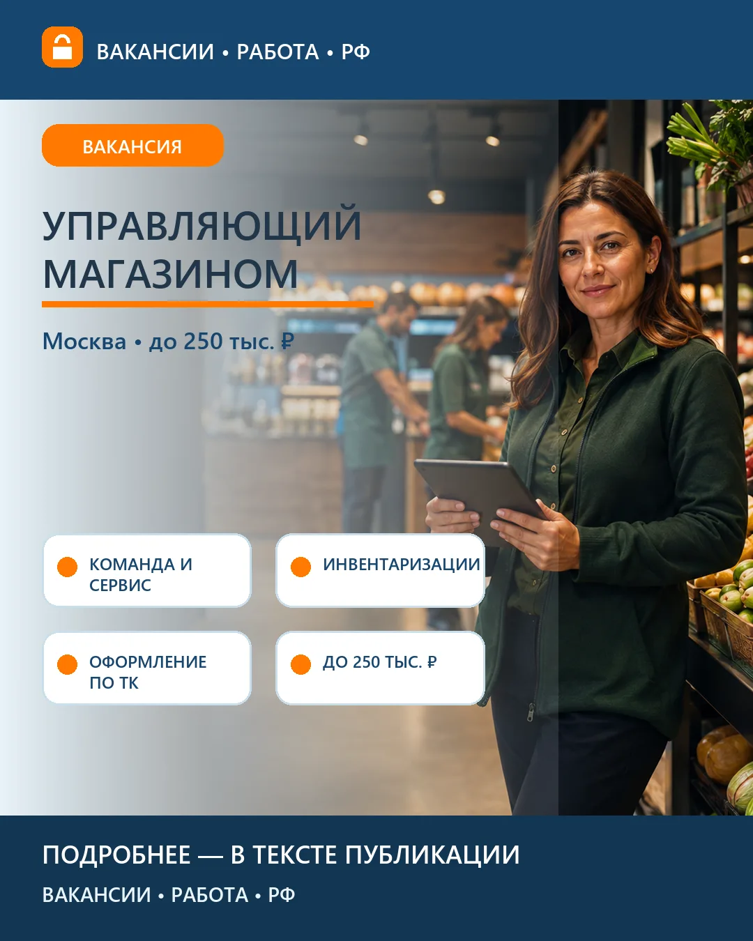 🛍 Вакансия: Управляющий магазином — Москва и область