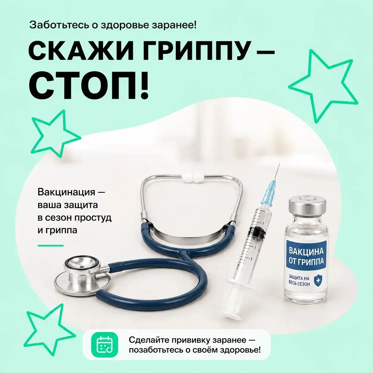 🍂 Скажите гриппу — СТОП!