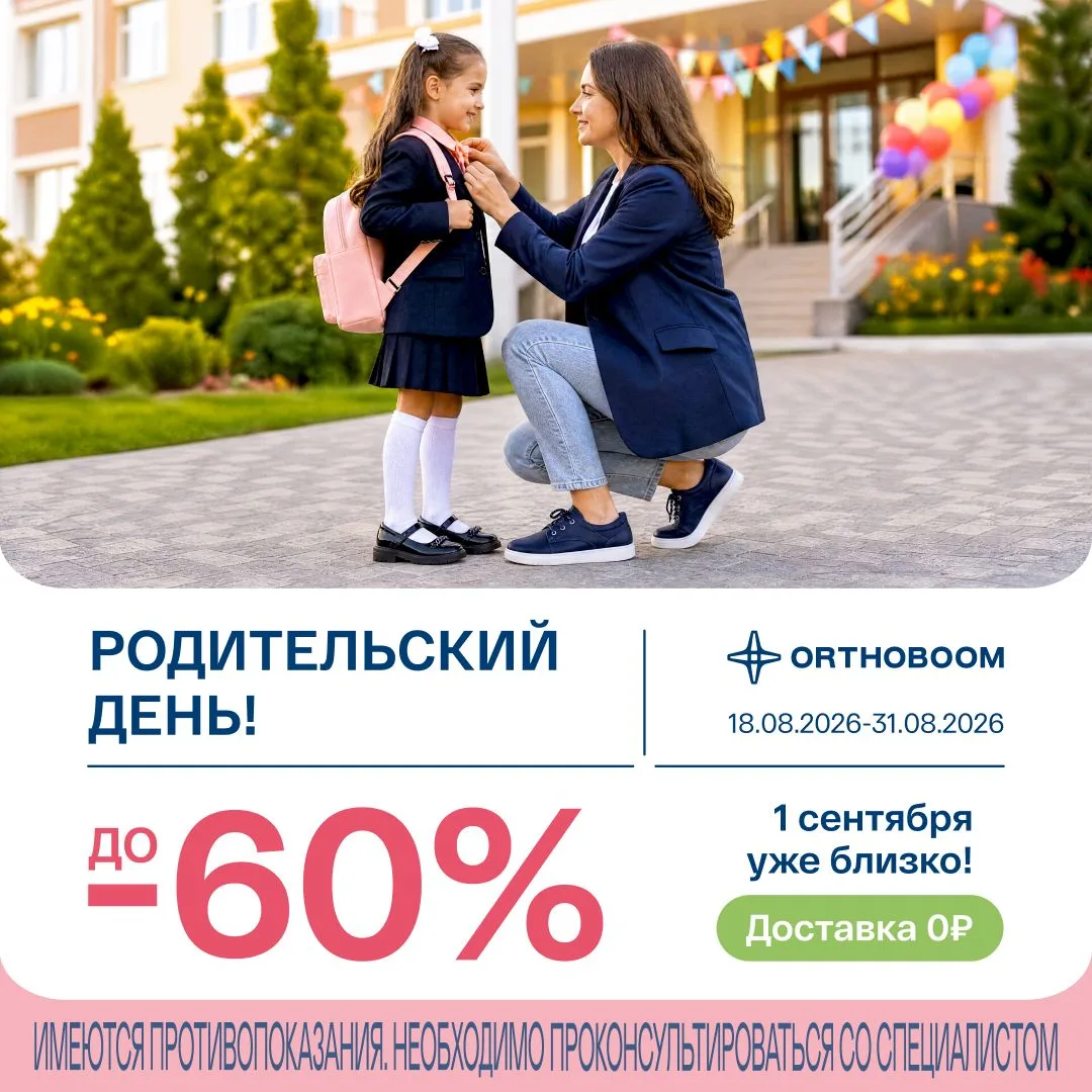 🔥 АКЦИЯ РОДИТЕЛЬСКИЙ ДЕНЬ! СКИДКИ ДО 60% + ДОСТАВКА 0₽