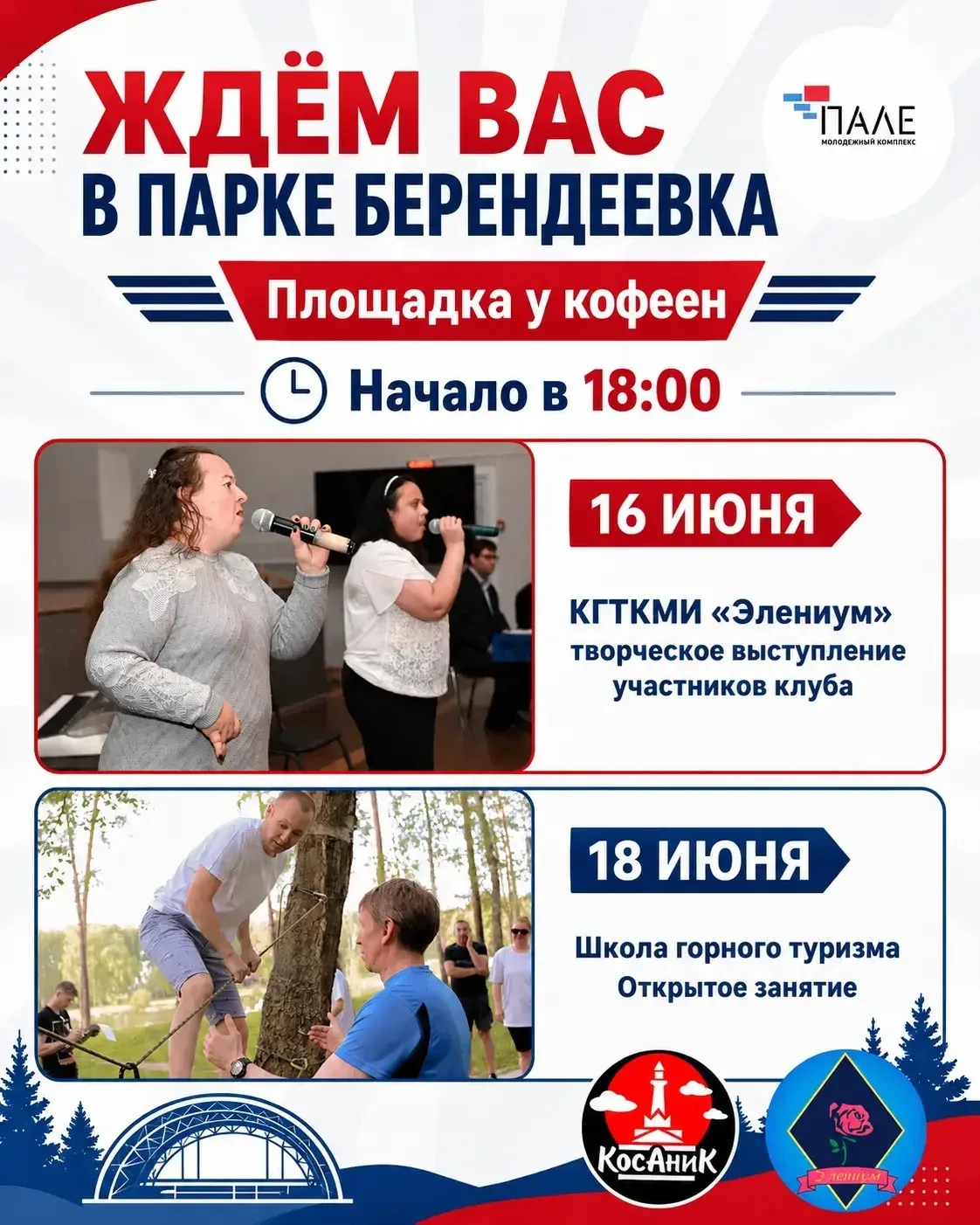 🌿 Встречаемся в «Берендеевке» — два события на этой неделе

МК «Пале» приглашает провести летние ве