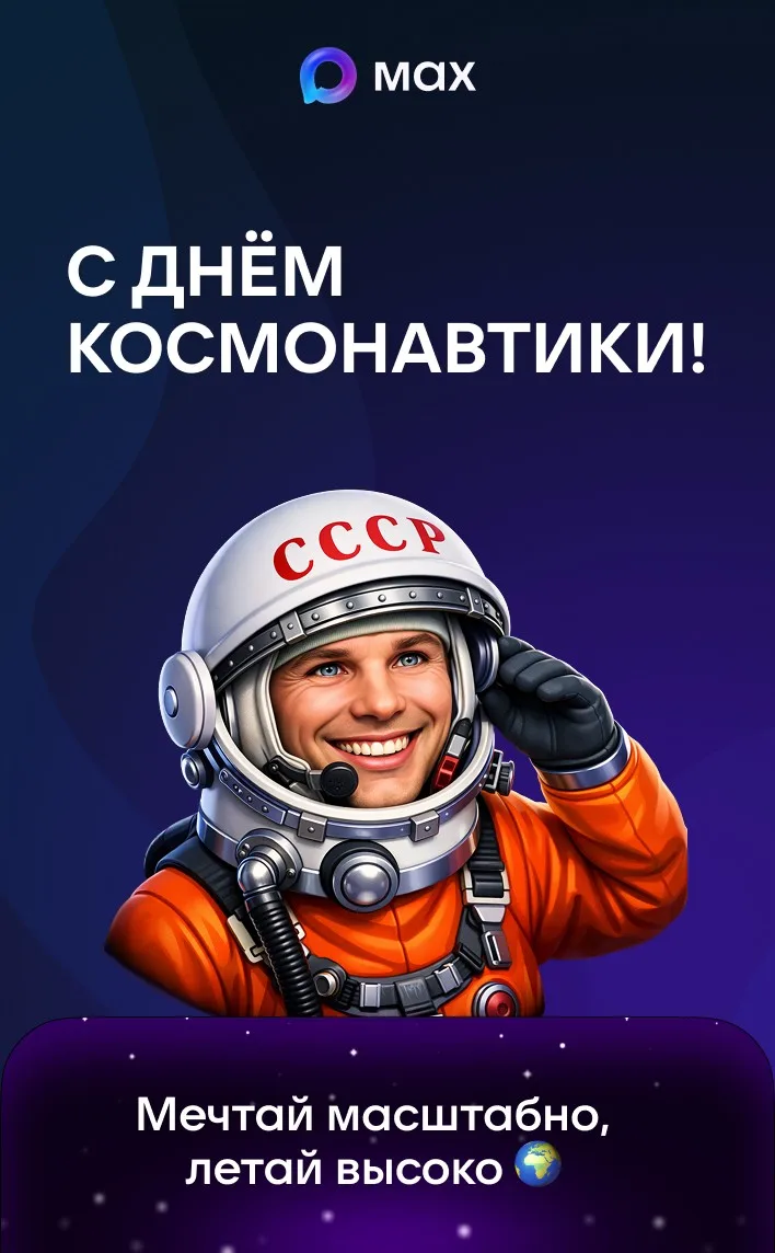 С Днём космонавтики 🚀

Эта открытка создана в сервисе «Конструктор открыток» от МАХ.
Создайте св