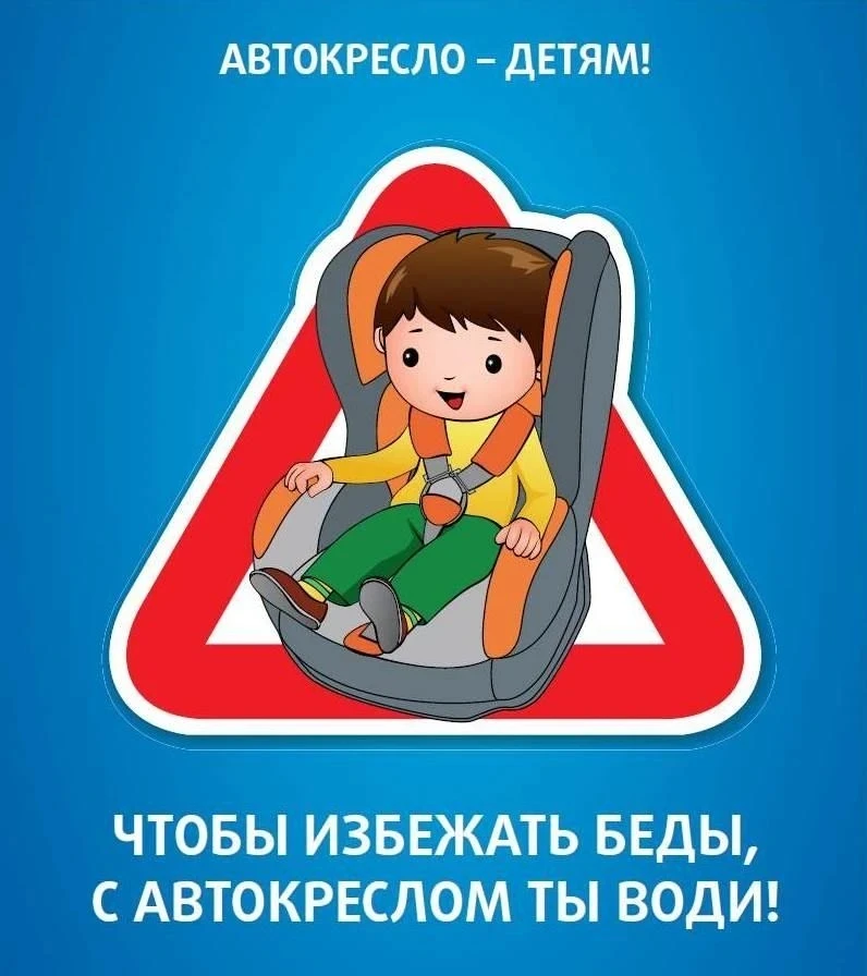 🚗Выберите для своего ребёнка здоровье и безопасность — до 7 лет возите его в машине только в автокр