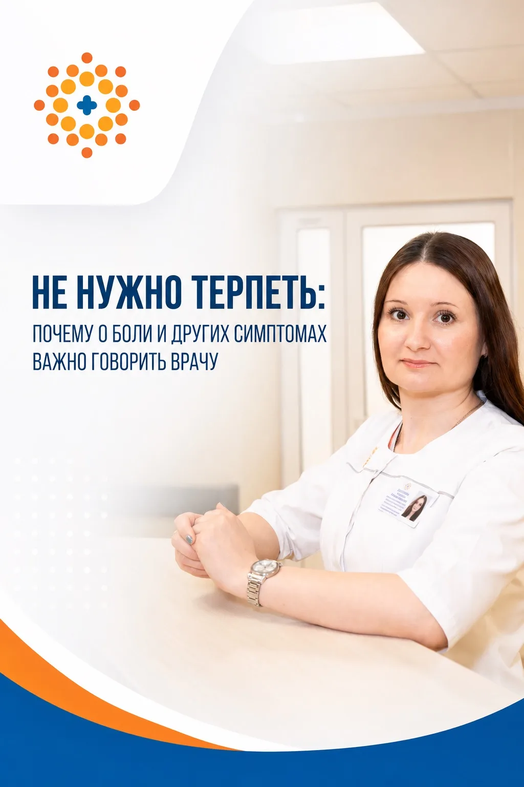 🎗 НЕ НУЖНО ТЕРПЕТЬ: ПОЧЕМУ О БОЛИ И ДРУГИХ СИМПТОМАХ ВАЖНО ГОВОРИТЬ ВРАЧУ