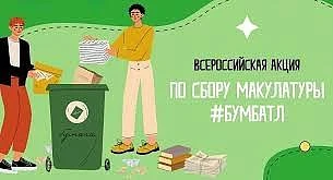 🔥 Для экологического благополучия: в России стартовала акция по сбору макулатуры «БумБ...